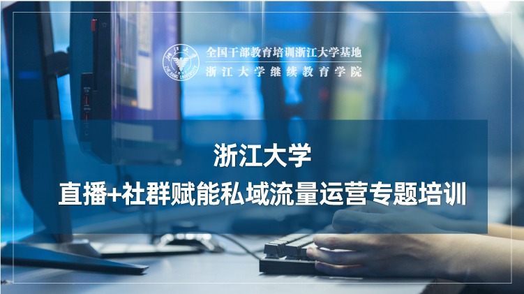 直播+社群赋能私域流量运营专题培训班